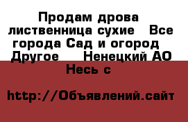 Продам дрова, лиственница,сухие - Все города Сад и огород » Другое   . Ненецкий АО,Несь с.